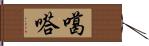 噶嗒 Hand Scroll