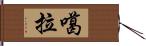 噶拉 Hand Scroll