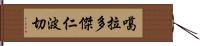 噶拉·多傑·仁波切 Hand Scroll