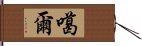 噶爾 Hand Scroll