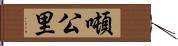 噸公里 Hand Scroll