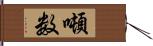 噸数 Hand Scroll