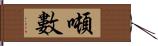 噸數 Hand Scroll