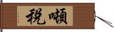 噸税 Hand Scroll