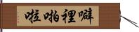 噼裡啪啦 Hand Scroll