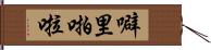 噼里啪啦 Hand Scroll
