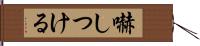嚇しつける Hand Scroll