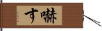 嚇す Hand Scroll