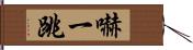 嚇一跳 Hand Scroll