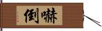 嚇倒 Hand Scroll