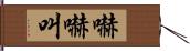 嚇嚇叫 Hand Scroll