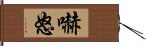 嚇怒 Hand Scroll