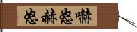 嚇怒 Hand Scroll