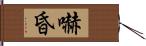 嚇昏 Hand Scroll