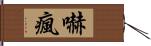 嚇瘋 Hand Scroll