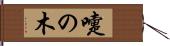嚏の木 Hand Scroll