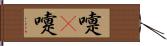 嚏(P) Hand Scroll
