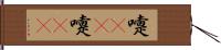 嚏(rK) Hand Scroll