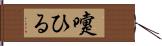 嚔ひる Hand Scroll