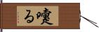 嚔る Hand Scroll
