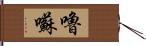 嚕囌 Hand Scroll