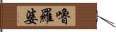 嚕羅婆 Hand Scroll