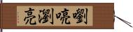 嚠喨 Hand Scroll