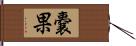 嚢果 Hand Scroll