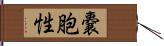 嚢胞性 Hand Scroll