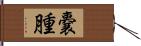 嚢腫 Hand Scroll