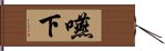 嚥下 Hand Scroll