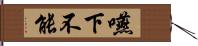 嚥下不能 Hand Scroll