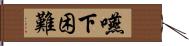 嚥下困難 Hand Scroll