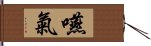 嚥氣 Hand Scroll