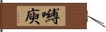 嚩庾 Hand Scroll