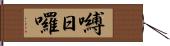 嚩日囉 Hand Scroll