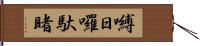 嚩日囉馱睹 Hand Scroll