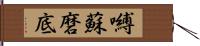 嚩蘇磨底 Hand Scroll