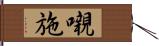 嚫施 Hand Scroll