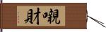 嚫財 Hand Scroll