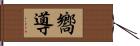 嚮導 Hand Scroll