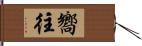 嚮往 Hand Scroll