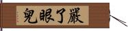 嚴了眼兒 Hand Scroll