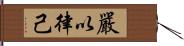 嚴以律己 Hand Scroll