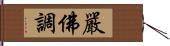 嚴佛調 Hand Scroll