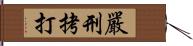 嚴刑拷打 Hand Scroll