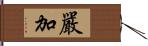 嚴加 Hand Scroll