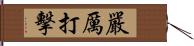 嚴厲打擊 Hand Scroll