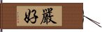 嚴好 Hand Scroll