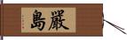 嚴島 Hand Scroll